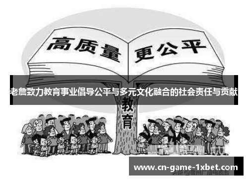 老詹致力教育事业倡导公平与多元文化融合的社会责任与贡献