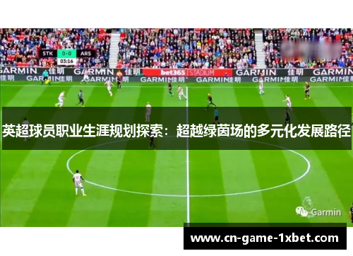 英超球员职业生涯规划探索：超越绿茵场的多元化发展路径