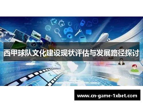 西甲球队文化建设现状评估与发展路径探讨