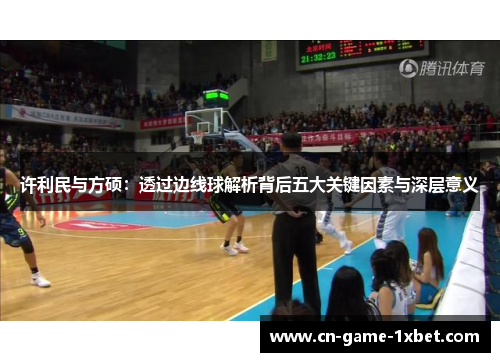 许利民与方硕：透过边线球解析背后五大关键因素与深层意义