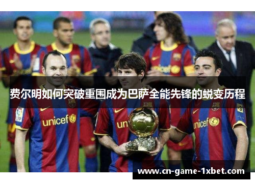 费尔明如何突破重围成为巴萨全能先锋的蜕变历程