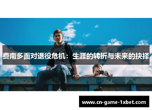 费南多面对退役危机：生涯的转折与未来的抉择