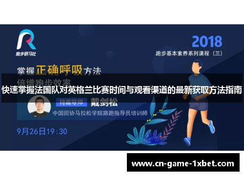 快速掌握法国队对英格兰比赛时间与观看渠道的最新获取方法指南
