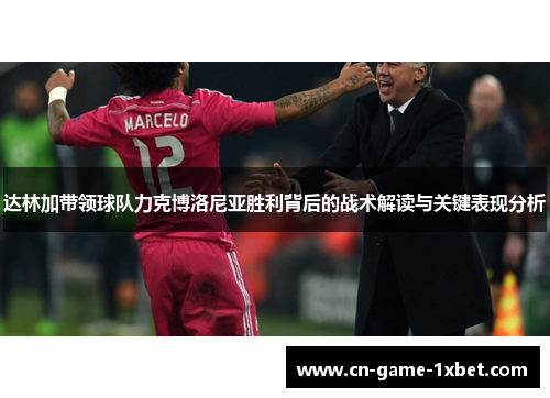 达林加带领球队力克博洛尼亚胜利背后的战术解读与关键表现分析