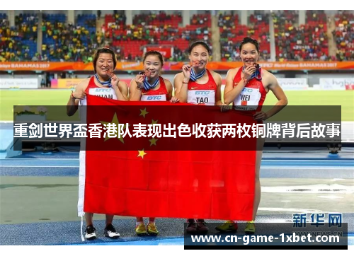 重剑世界盃香港队表现出色收获两枚铜牌背后故事