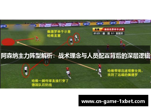 阿森纳主力阵型解析：战术理念与人员配置背后的深层逻辑