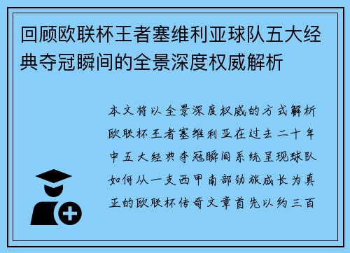 回顾欧联杯王者塞维利亚球队五大经典夺冠瞬间的全景深度权威解析