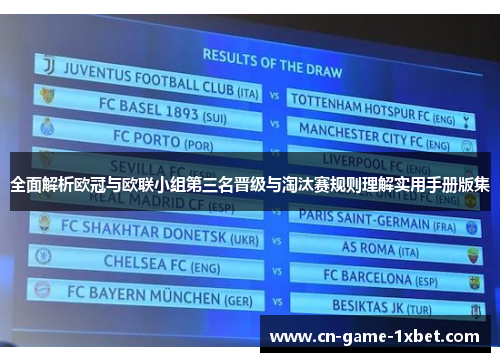 全面解析欧冠与欧联小组第三名晋级与淘汰赛规则理解实用手册版集