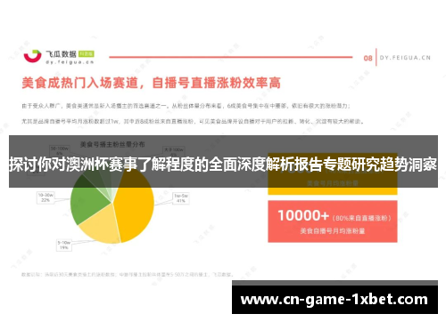 探讨你对澳洲杯赛事了解程度的全面深度解析报告专题研究趋势洞察