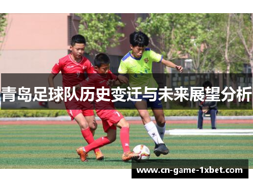 青岛足球队历史变迁与未来展望分析