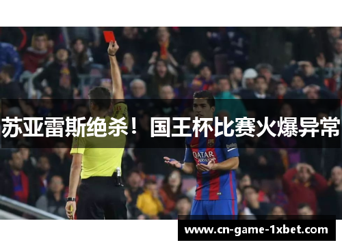 苏亚雷斯绝杀！国王杯比赛火爆异常