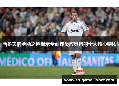 西多夫的全能之道揭示全面球员应具备的十大核心特质