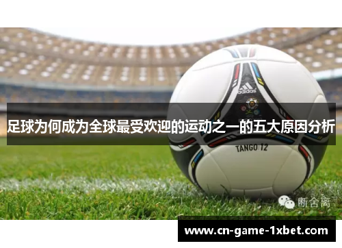 足球为何成为全球最受欢迎的运动之一的五大原因分析