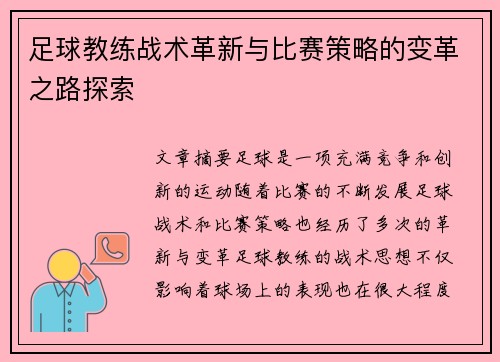 足球教练战术革新与比赛策略的变革之路探索