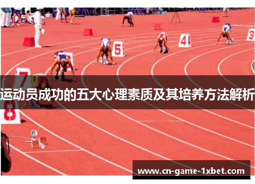 运动员成功的五大心理素质及其培养方法解析