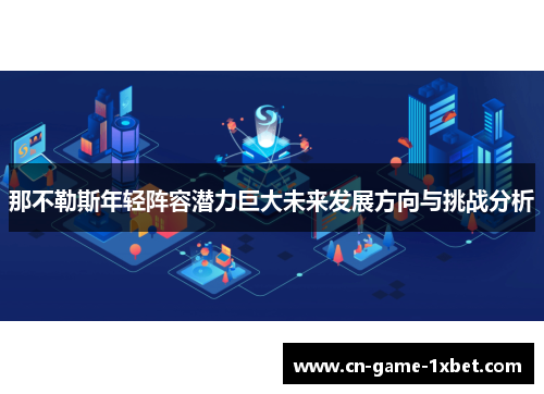 那不勒斯年轻阵容潜力巨大未来发展方向与挑战分析