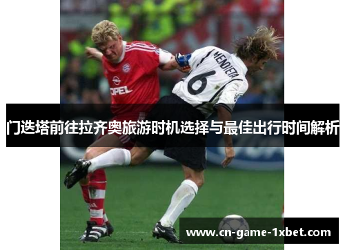 门迭塔前往拉齐奥旅游时机选择与最佳出行时间解析