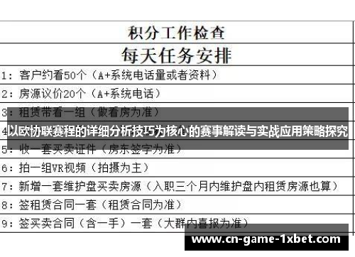 以欧协联赛程的详细分析技巧为核心的赛事解读与实战应用策略探究