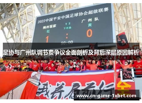 足协与广州队调节费争议全面剖析及背后深层原因解析
