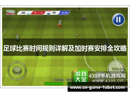 足球比赛时间规则详解及加时赛安排全攻略