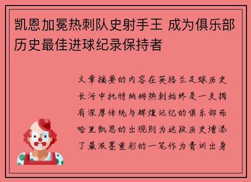 凯恩加冕热刺队史射手王 成为俱乐部历史最佳进球纪录保持者