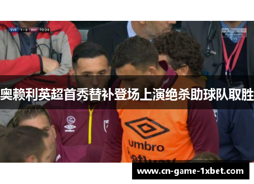 奥赖利英超首秀替补登场上演绝杀助球队取胜