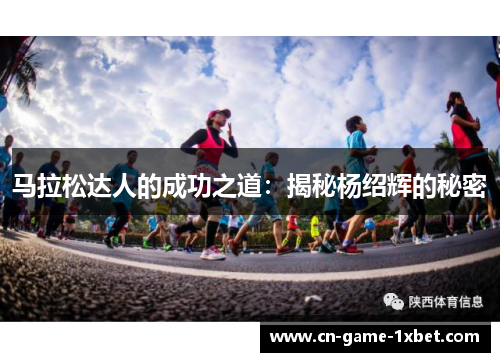 马拉松达人的成功之道：揭秘杨绍辉的秘密