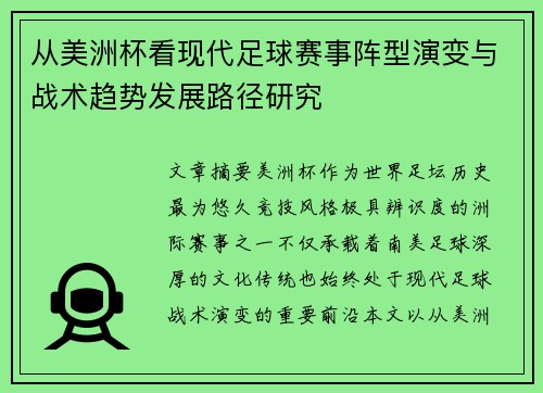 从美洲杯看现代足球赛事阵型演变与战术趋势发展路径研究