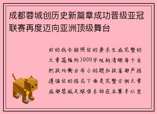 成都蓉城创历史新篇章成功晋级亚冠联赛再度迈向亚洲顶级舞台