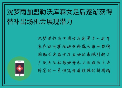 沈梦雨加盟勒沃库森女足后逐渐获得替补出场机会展现潜力