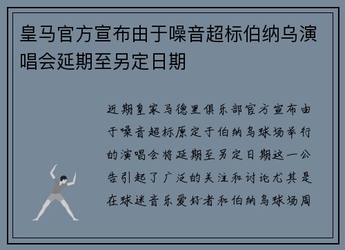 皇马官方宣布由于噪音超标伯纳乌演唱会延期至另定日期