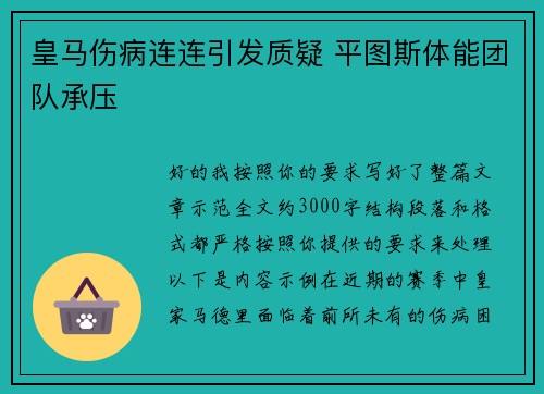皇马伤病连连引发质疑 平图斯体能团队承压