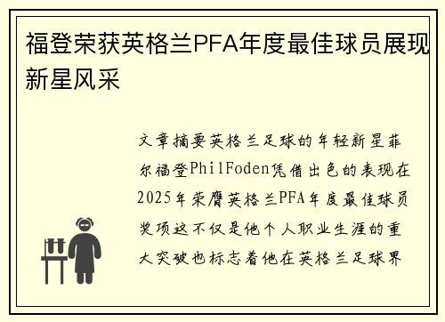 福登荣获英格兰PFA年度最佳球员展现新星风采