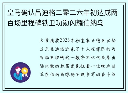 皇马确认吕迪格二零二六年初达成两百场里程碑铁卫功勋闪耀伯纳乌