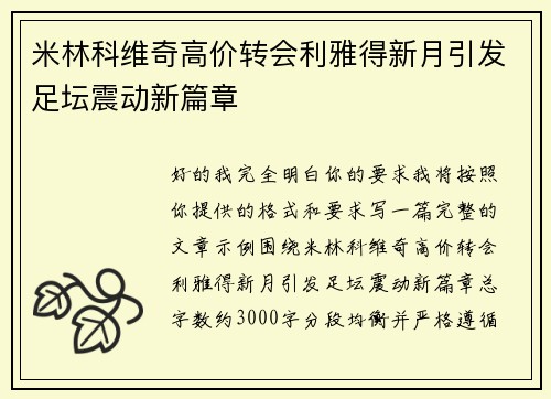 米林科维奇高价转会利雅得新月引发足坛震动新篇章