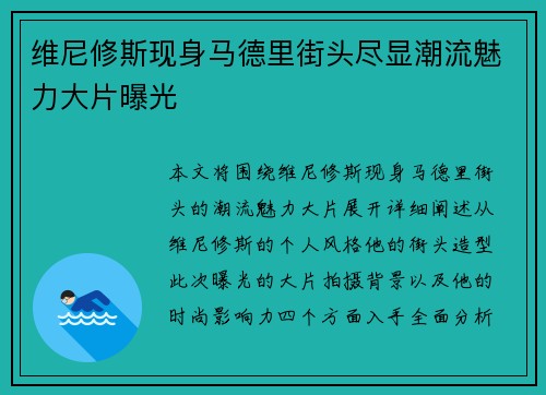 维尼修斯现身马德里街头尽显潮流魅力大片曝光