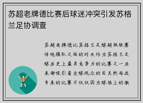苏超老牌德比赛后球迷冲突引发苏格兰足协调查