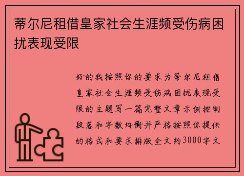 蒂尔尼租借皇家社会生涯频受伤病困扰表现受限