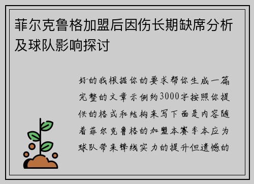 菲尔克鲁格加盟后因伤长期缺席分析及球队影响探讨