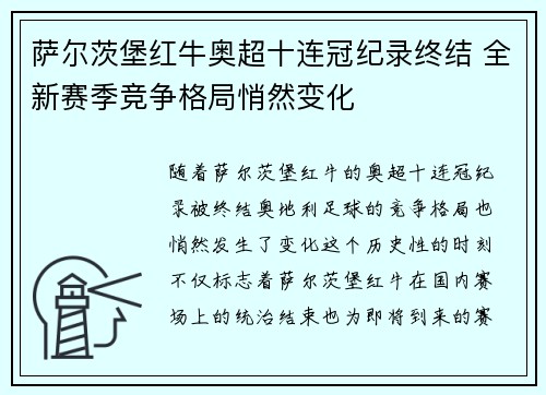 萨尔茨堡红牛奥超十连冠纪录终结 全新赛季竞争格局悄然变化