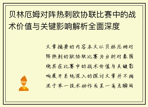 贝林厄姆对阵热刺欧协联比赛中的战术价值与关键影响解析全面深度