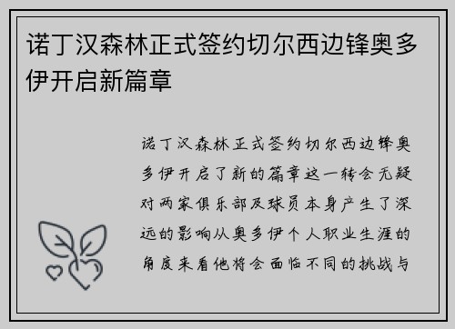 诺丁汉森林正式签约切尔西边锋奥多伊开启新篇章