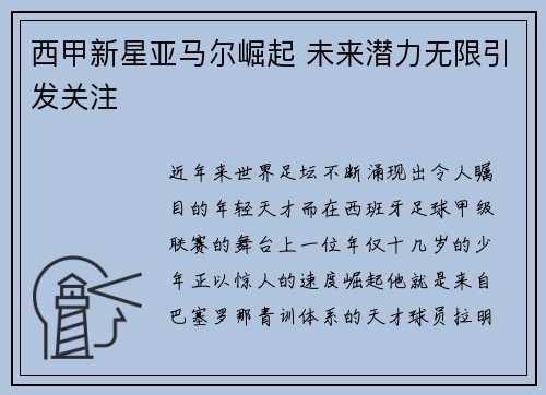 西甲新星亚马尔崛起 未来潜力无限引发关注
