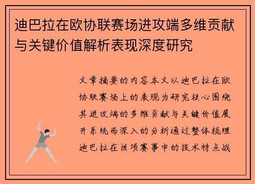 迪巴拉在欧协联赛场进攻端多维贡献与关键价值解析表现深度研究