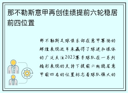 那不勒斯意甲再创佳绩提前六轮稳居前四位置