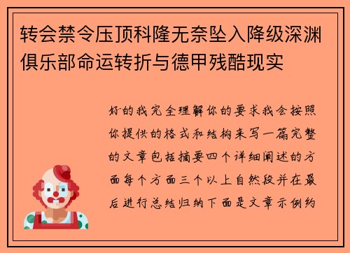 转会禁令压顶科隆无奈坠入降级深渊俱乐部命运转折与德甲残酷现实