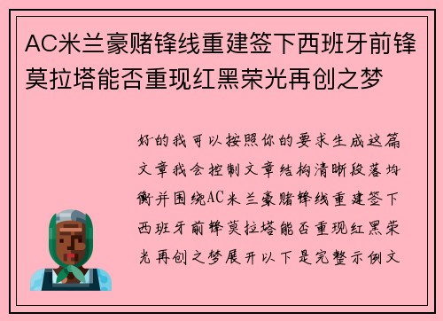 AC米兰豪赌锋线重建签下西班牙前锋莫拉塔能否重现红黑荣光再创之梦